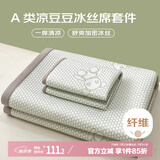 艾薇 A类冰豆豆冰丝席 家用凉席双人 三件套 小冰熊 1.8米【可折叠】