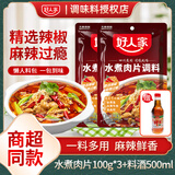 好人家水煮肉片调料100g川菜四川麻辣水煮牛肉鱼冒菜血旺料包包 水煮肉片调料100g*3【送料酒】