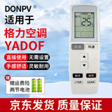 Donpv适用于格力空调遥控器YADOF 幸福岛 幸福宝 幸福湾 Q力Q迪T迪Q
