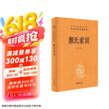 颜氏家训 三全本精装无删减中华书局中华经典名著全本全注全译