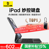 倍思iPad妙控键盘苹果平板保护套一体【2025升级·磁吸悬浮】适用25款Air7/6-13寸/Pro18-22年-12.9寸