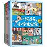 你好，小学生安全（8册）儿童图书套装绘本科普读物 