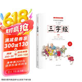 三字经 全本 中小学生国学启蒙读物 完整注音带注释译文知识点历史故事 中华传统经典诵读 亲子阅读必备