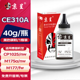 京呈适用惠普cp1025硒鼓HP126A墨盒m176n/fn打印机m177fw粉盒m175nw/m175a佳能130a M275nw/M275a打印机CP1025nw 黑色碳粉40g/瓶（含芯片）