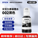 爱普生（EPSON）原装002墨水L4168 L4166 L4268 L4266 L4263 L6278 6279打印机 002BK 【黑色】