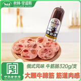 秋林里道斯中华老字号 俄罗斯风味牛筋肠320g/支 Q弹肉肠 东北特产 午餐肉