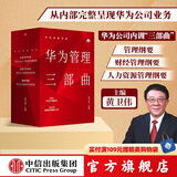 包邮 华为内训书系 华为管理三部曲 以奋斗者为本 以客户为中心 价值为纲 黄卫伟 中信出版社图书