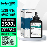 得印cf228a硒鼓碳粉适用惠普HP M403d M403dn M403dw MFP M427dw M427fdn m427fdw打印机硒鼓碳粉