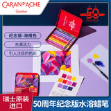凯兰帝（CARAN  d'ACHE）【NEOCOLORⅡ50周年限定】瑞士卡达水溶性蜡笔专业级进口儿童美术学生绘画笔油画棒蜡笔套装