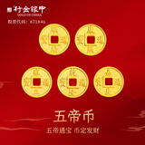 行金银中黄金五帝币手链转运珠足金999金钱币DIY编绳手串手绳送生日礼物 顺治通宝 约0.23g（克重多退少补）