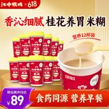 江中猴姑米稀桂花蜂蜜米糊12杯装养胃早餐食品代餐送长辈营养品礼盒装360g