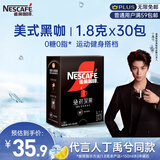 雀巢（Nestle）【代言人丁禹兮同款】绝对深黑美式速溶黑咖啡0糖0脂*1.8g*30包