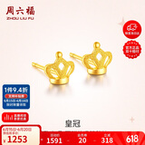 周六福足金999皇冠黄金耳钉女计价AC091143约1.3g一对生日礼物
