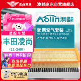 澳麟（AOLIN）汽车空调滤芯+空气滤芯滤清器21-24款/丰田凌尚(2.0L/含双擎混动)