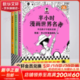 【新华文轩正版】 半小时漫画中国史 世界史 系列全集全套 二混子哥陈磊混知漫画 四大名著西游记红楼梦三国演义故宫地理哲学史古诗词经济学科学史青春期 自选 【3册】半小时漫画世界名著1+2+3