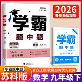 年级/科目自选】2026新版学霸题中题七年级八九年级上下册语文数学物理英语化学译林苏教版人教版学霸八年级上数学同步练习册课时作业初一初二初三辅导资料初中 【26春】九年级下册数学 苏科版