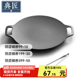 典匠铸铁烤肉盘家用 电磁炉烧烤盘烤肉锅卡式炉铁板烧户外露营煎烤盘 30cm烤肉盘