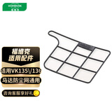 福维克（VORWERK） 适用VK135\/136马达防尘网通用 家用吸尘器原厂配件 吸尘器防尘网