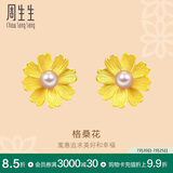 周生生黄金耳钉一对 足金幸福格桑花珍珠耳饰耳环女结婚三金89694E定价