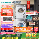 西门子（SIEMENS）小晶钻智净版 洗烘套装 10kg滚筒全自动洗衣机+10kg热泵烘干机 WG52H1U00W+WQ53H2000W 国家补贴