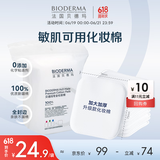 贝德玛（BIODERMA）专为敏肌设计亲肤化妆棉新疆棉眼唇卸妆可用加大加厚50p