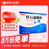 【5盒装】[万岁] 肾石通颗粒15g*10袋/盒