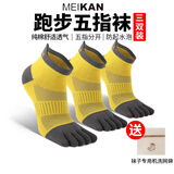 美看马拉松跑步五指袜户外徒步男女纯棉袜透气越野跑五指袜防滑运动袜 【3双装】黄色 男款均码(39-43码)