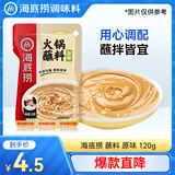 海底捞火锅蘸料 原味火锅蘸料120g 凉拌菜拌面 烧烤家用调味料芝麻酱