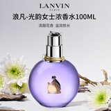 浪凡（LANVIN）光韵女士浓香水100ml 花果香调 生日礼物自营