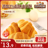 三只松鼠牛奶可颂面包 早餐面包代餐休闲零食小吃牛角包原味380g