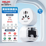 德力西（DELIXI）英标旅行插座/转换插头/插座转换器 英国爱尔兰新加坡中国香港马来西亚越南等地区适用无开关