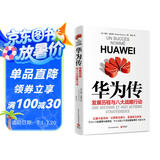 华为传（华为官方认证和授权的企业历程与现状全书）华为副董事长胡厚崑、法国分公司总经理施伟亮特别支持！