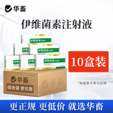 华畜 兽药伊维菌素注射液 猪药牛羊药驱虫药内外虫净除螨去螨虫 10盒【超值底价】伊维菌素