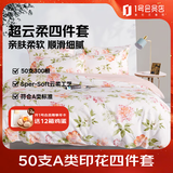 1号会员店50支A类纯棉床单被套床上四件套 印花床单款  1.5米床波波里花园