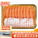 崇鲜挪威冰鲜三文鱼刺身（大西洋鲑）即食 生鱼片鲑鱼切片年货礼盒 双拼 300g （150g鱼肉+150g鱼腩）