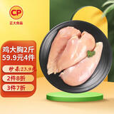 CP正大食品白羽鸡大胸2斤 生鲜冷冻早餐鸡胸肉 凉拌鸡胸肉