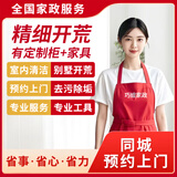 开荒保洁上门服务 新房装修后保洁服务除胶点擦玻璃清粉尘泥浆旧房全屋翻新后拓荒家政保洁新房开荒 精细开荒（有定制柜+家具）81-90平米