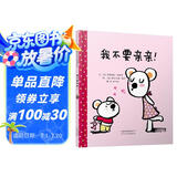 我不要亲亲 宝宝好习惯养成绘本，我不要亲亲，但是我要妈妈的亲亲3-6岁（启发出品）