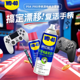 WD-40精密电器仪器清洁剂洗板水电路清洗Ps4/Pro手柄漂移修复套装
