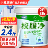 小林康夫校服净1200g 强力去黄去污爆炸盐去油学生衣物亮白清洗剂洗衣神器
