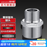 潜水艇（Submarine）水管接头配件 主体铜材质 多口径水管燃气管双外丝接口对接头 6分转4分外丝接头S20*16M