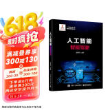 人工智能出版工程 人工智能：智能驾驶（精装版） deepseek教程
