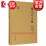 陶渊明全集 陶渊明 陶澍 龚斌 上海古籍出版社