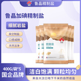 鲁晶精制盐400g*5【加碘】 家用盐炒菜调味品 食用盐 国企品牌