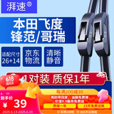 湃速08-25款本田飞度/15-19款锋范/哥瑞无骨雨刮器雨刷片胶条26+14U型