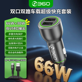 360车载充电器超级快充数据线套装双口USB 66W点烟器智能车充 一拖二转换器