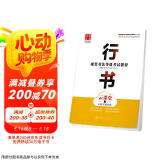 华夏万卷钢笔字帖 硬笔书法等级考试教程•行书（云课堂）田英章书 学生成人临摹描红练字帖