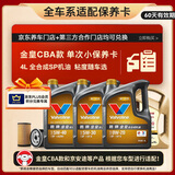 胜牌（VALVOLINE）金皇CBA款 单次小保养 4L 全合成润滑油 包安装送机滤 有效期60天