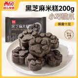 西贝莜面村黑芝麻米糕200g 8个装 速食早餐面点 生鲜半成品 糕点