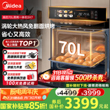 美的70L大容量嵌入式蒸烤箱一体机 航空涡轮热风 温湿双控 13.4英寸大彩屏 蒸烤炸炖4合1体SX7